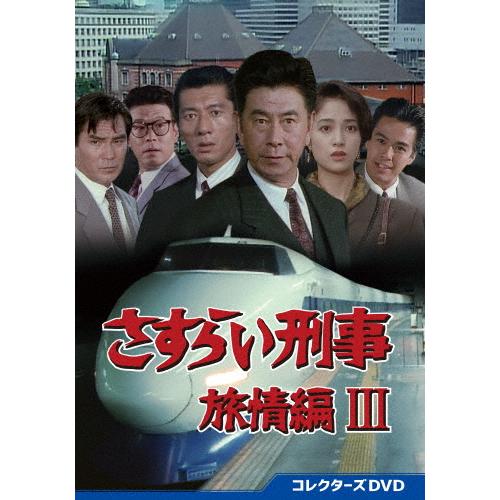 さすらい刑事旅情編III コレクターズDVD/宇津井健[DVD]【返品