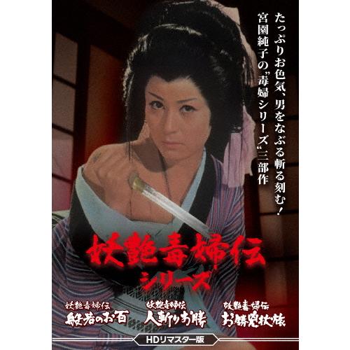 妖艶毒婦伝シリーズ 般若のお百/人斬りお勝/お勝兇状旅＜HDリマスター