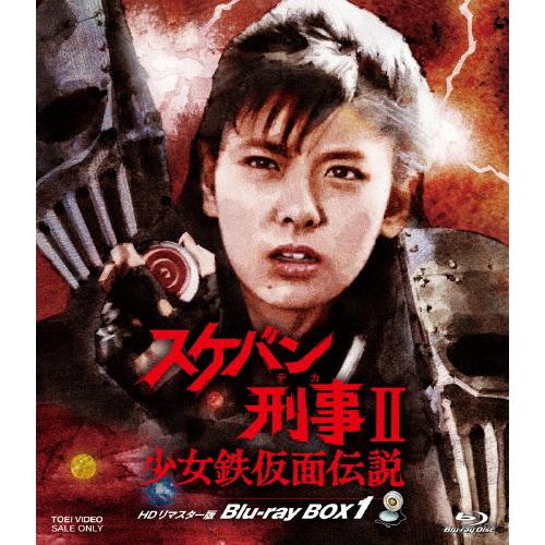 スケバン刑事II 少女鉄仮面伝説 HDリマスター版 Blu-ray BOX1/南野陽子