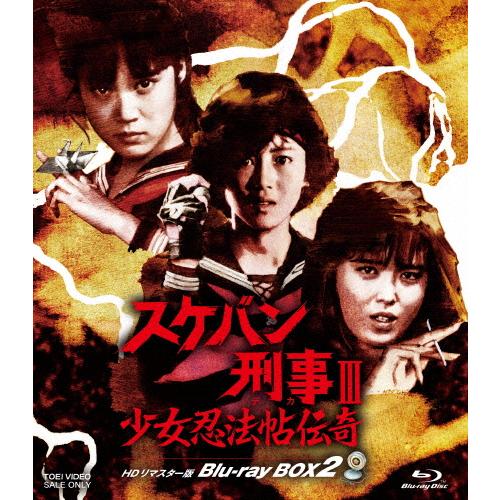 スケバン刑事III 少女忍法帖伝奇 HDリマスター版 Blu-ray BOX2/浅香唯