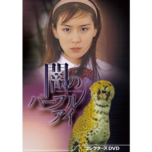 闇のパープルアイ コレクターズDVD/雛形あきこ[DVD]【返品種別A