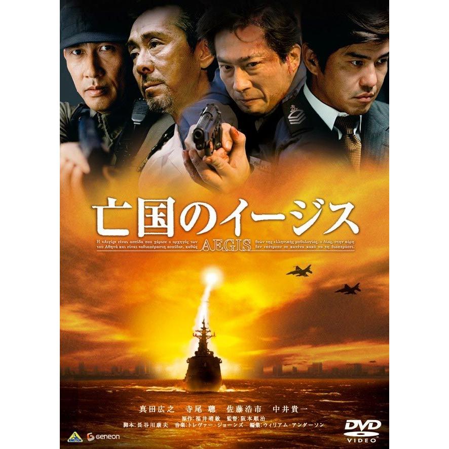 亡国のイージス/真田広之[DVD]【返品種別A】｜joshin-cddvd