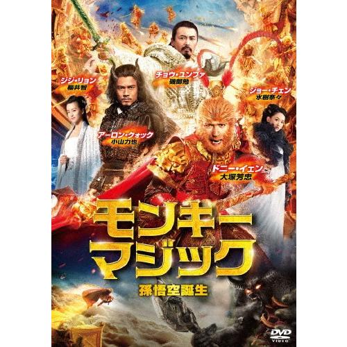 半額 モンキー マジック 孫悟空誕生 ドニー イェン Dvd 返品種別a 驚きの値段で