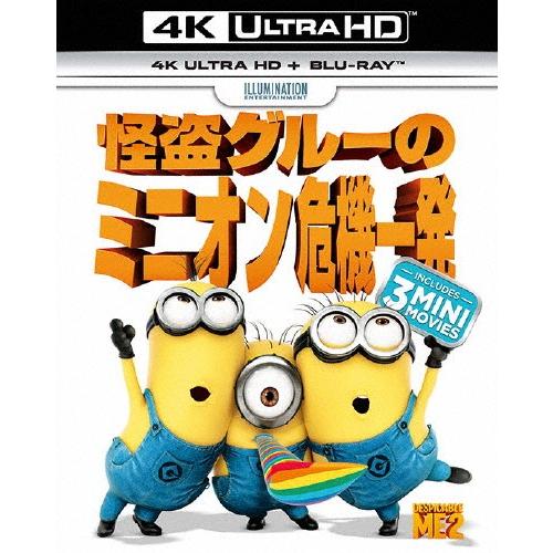 [先着特典付]怪盗グルーのミニオン危機一発[4K ULTRA HD+Blu-rayセット]/アニメーション[Blu-ray]【返品種別A】｜joshin-cddvd