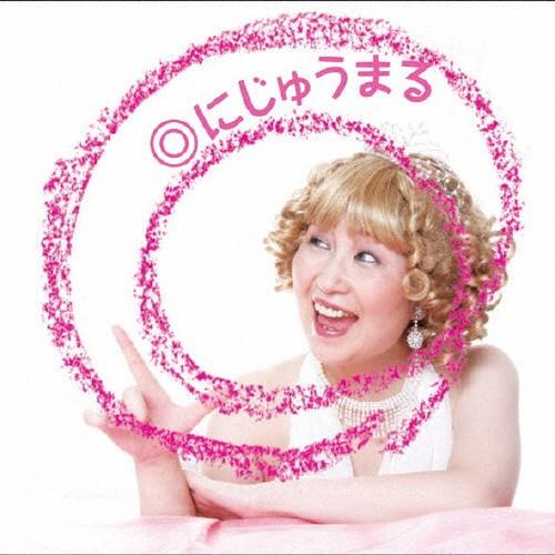 ◎/まるたまり[CD]【返品種別A】｜joshin-cddvd