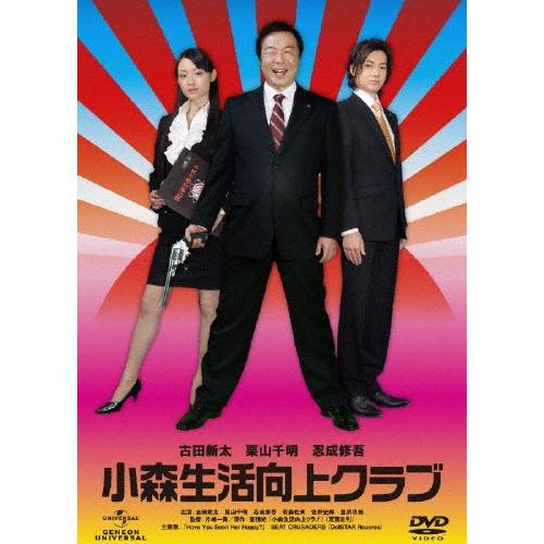 小森生活向上クラブ デラックス版/古田新太[DVD]【返品種別A】｜joshin-cddvd