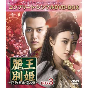 [枚数限定][限定版]麗王別姫〜花散る永遠の愛〜 BOX3＜コンプリート・シンプルDVD-BOX5,000円シリーズ＞【期間限定生産】/ジン・ティエン[DVD]【返品種別A】｜joshin-cddvd