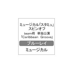 ミュージカル スタミュ スピンオフ Team柊 単独公演 Caribbean Groove 櫻井圭登 Blu Ray 返品種別a Joshin Web Cddvd Paypayモール店 通販 Paypayモール