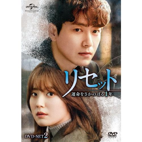 リセット〜運命をさかのぼる1年〜 DVD-SET2/イ・ジュニョク[DVD]