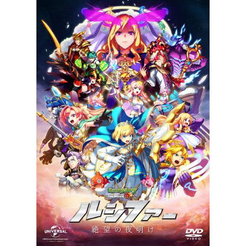 ランキングtop10 モンスターストライク The Movie ルシファー 絶望の夜明け Dvd アニメーション Dvd 返品種別a