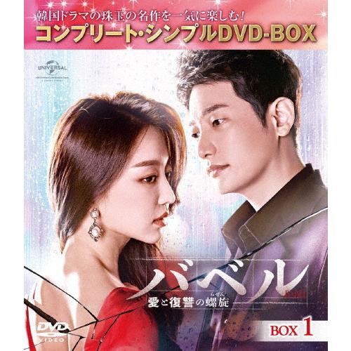 新品未使用正規品 期間限定 限定版 バベル 愛と復讐の螺旋 Box1 コンプリート シンプルdvd Box5 000円シリーズ 期間限定生産 パク シフ Dvd 返品種別a 在庫一掃売り切りセール