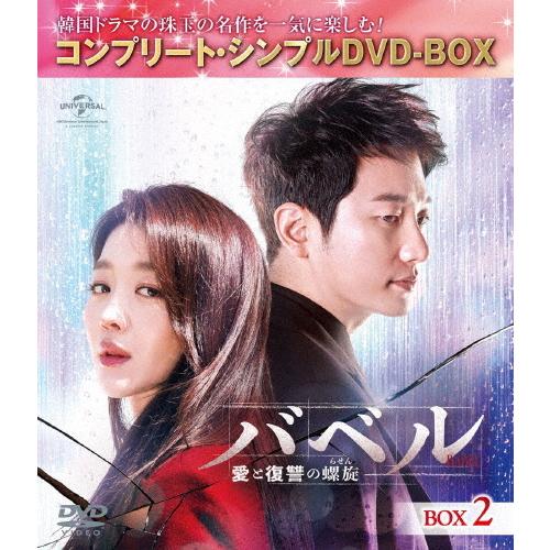 期間限定 限定版 バベル 愛と復讐の螺旋 Box2 コンプリート シンプルdvd Box5 期間限定の激安セール 返品種別a 000円シリーズ Dvd パク シフ 期間限定生産