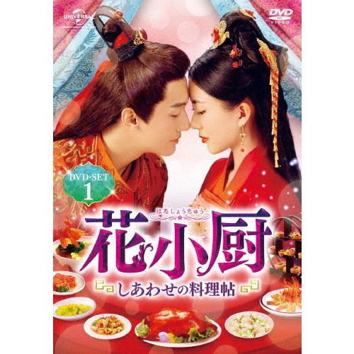 花小厨〜しあわせの料理帖〜 DVD-SET1/ヤン・カイチョン[DVD]