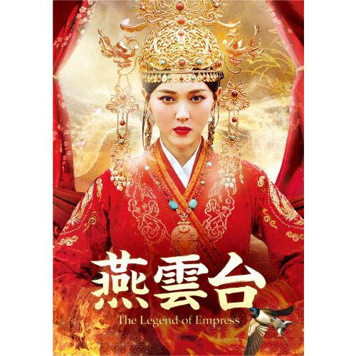 燕雲台-The Legend of Empress- DVD-SET2/ティファニー・タン