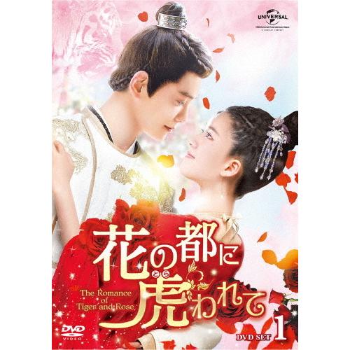 花の都に虎われて〜The Romance of Tiger and Rose〜 DVD SET1/チャオ・ルースー[DVD]【返品種別A】｜joshin-cddvd