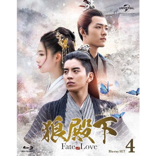 狼殿下-Fate of Love- Blu-ray SET4/ダレン・ワン[Blu-ray]【返品種別A