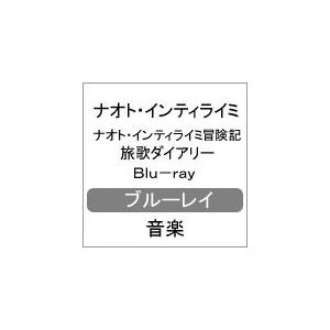 ナオト・インティライミ冒険記 旅歌ダイアリー Blu-ray/ナオト・インティライミ[Blu-ray]【返品種別A】｜joshin-cddvd