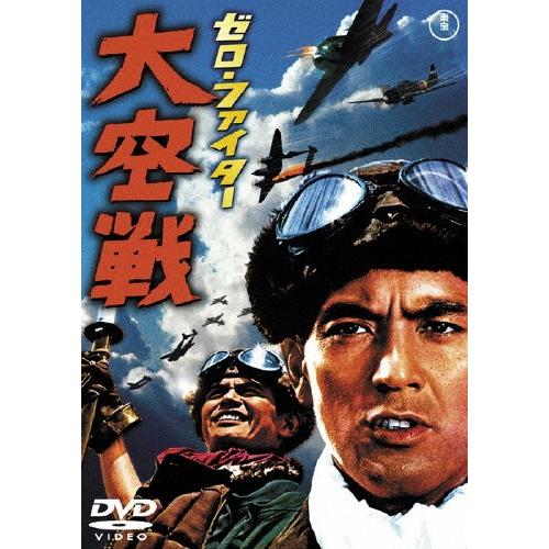 ゼロ・ファイター大空戦[東宝DVD名作セレクション]/加山雄三[DVD]【返品種別A】｜joshin-cddvd