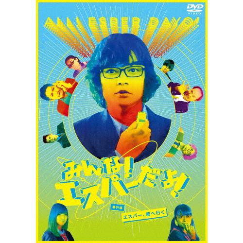 みんな!エスパーだよ!番外編〜エスパー、都へ行く〜 DVD/染谷将