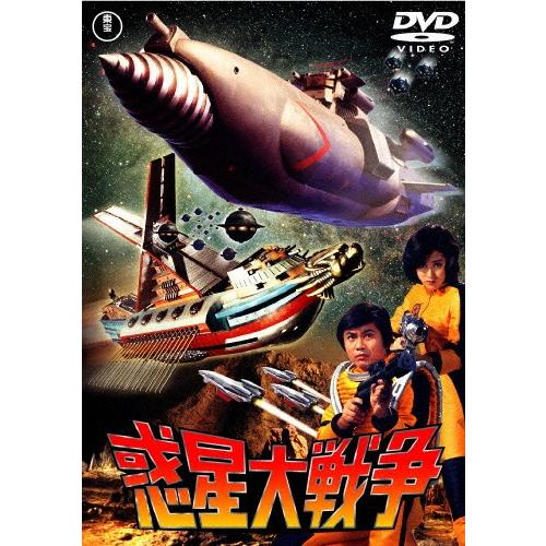 惑星大戦争〈東宝DVD名作セレクション〉/森田健作[DVD]【返品種別A