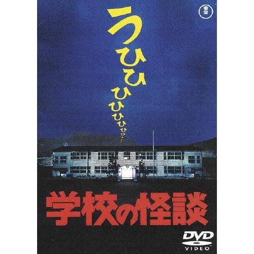 学校の怪談〈東宝DVD名作セレクション〉/野村宏伸[DVD]【返品種別A