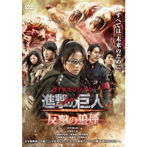 Dtvオリジナル 進撃の巨人 Attack On Titan 反撃の狼煙 石原さとみ Dvd 返品種別a Joshin Web Cddvd Paypayモール店 通販 Paypayモール