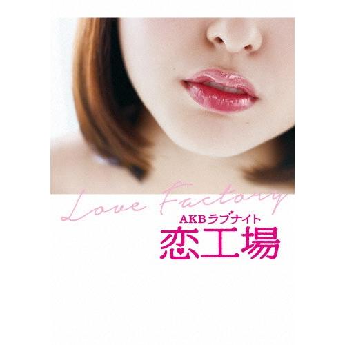 AKBラブナイト 恋工場 DVD BOX/AKB48[DVD]【返品種別A】｜joshin-cddvd