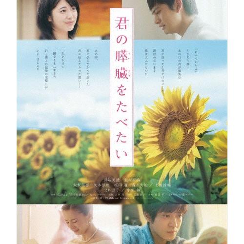 君の膵臓をたべたい Blu-ray 通常版/浜辺美波[Blu-ray]【返品種別A】 | 