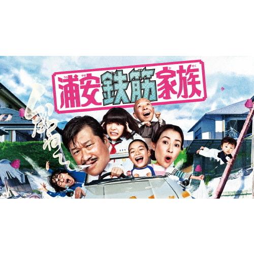 浦安鉄筋家族 DVD BOX/佐藤二朗[DVD]【返品種別A】 : Joshin web CDDVD
