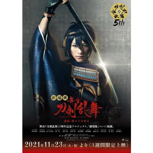劇場版 舞台 刀剣乱舞 虚伝 燃ゆる本能寺 鈴木拡樹 Blu Ray 返品種別a ミュージカル Epaper Satelitnews Id