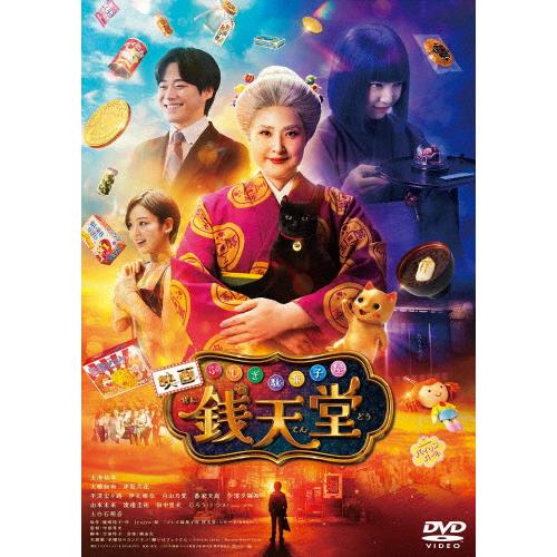 映画「ふしぎ駄菓子屋 銭天堂」DVD 通常版/天海祐希[DVD]【返品種別A