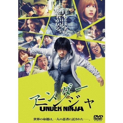 映画『アンダーニンジャ』DVD 通常版/山崎賢人[DVD]【返品種別A