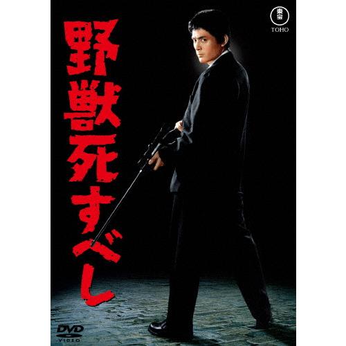 野獣死すべし＜東宝DVD名作セレクション＞/仲代達矢[DVD]【返品種別A