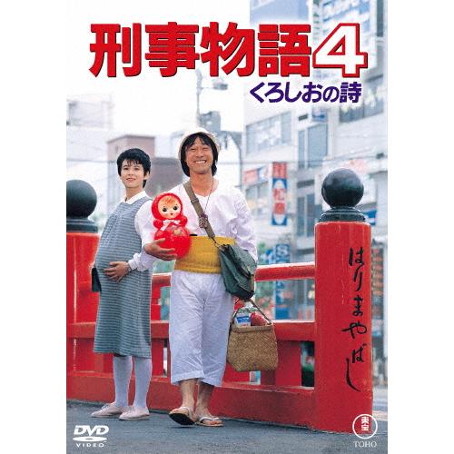 刑事物語　4巻セット　武田鉄矢　DVD カンフー　東宝 刑事物語4 くろしおの詩＜東宝DVD名作セレクション＞/武田鉄矢[DVD