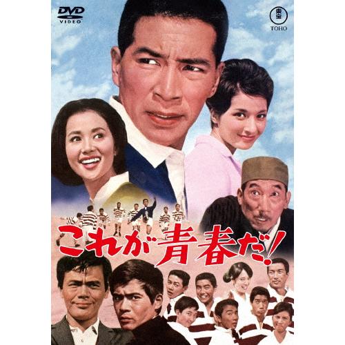 これが青春だ!＜東宝DVD名作セレクション＞/夏木陽介[DVD]【返品種別A