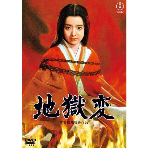 地獄変＜東宝DVD名作セレクション＞/中村錦之助[DVD]【返品種別A