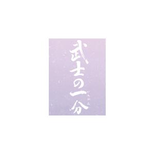 [枚数限定][限定版]武士の一分 豪華版/木村拓哉[DVD]【返品種別A】｜joshin-cddvd