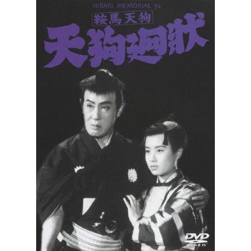 鞍馬天狗 天狗廻状/嵐寛寿郎[DVD]【返品種別A】｜joshin-cddvd