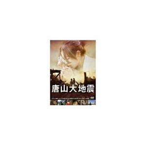 唐山大地震/シュイ・ファン[DVD]【返品種別A】｜joshin-cddvd