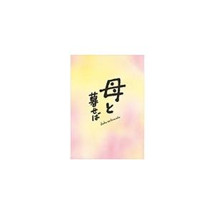 [枚数限定][限定版]母と暮せば 豪華版(初回限定生産)/吉永小百合[DVD]【返品種別A】｜joshin-cddvd