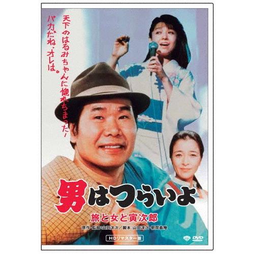 男はつらいよ 旅と女と寅次郎/渥美清[DVD]【返品種別A】｜joshin-cddvd