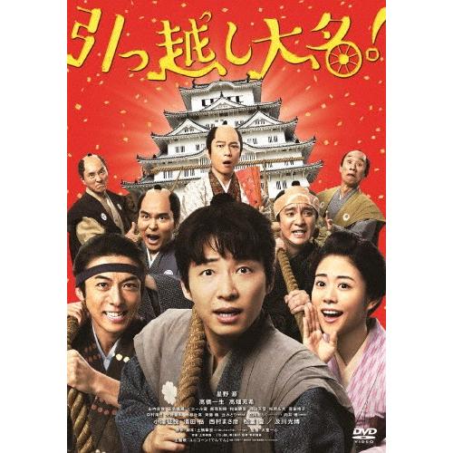 引っ越し大名!【DVD】/星野源[DVD]【返品種別A】｜joshin-cddvd