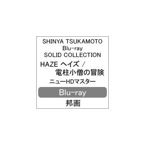 Shinya Tsukamoto Blu Ray Solid Collection Haze ヘイズ 電柱小僧の冒険 ニューhdマスター 塚本晋也 Blu Ray 返品種別a Joshin Web Cddvd Paypayモール店 通販 Paypayモール