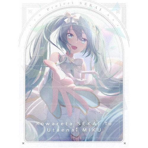 枚数限定][限定版]劇場版プロジェクトセカイ 壊れたセカイと歌えない