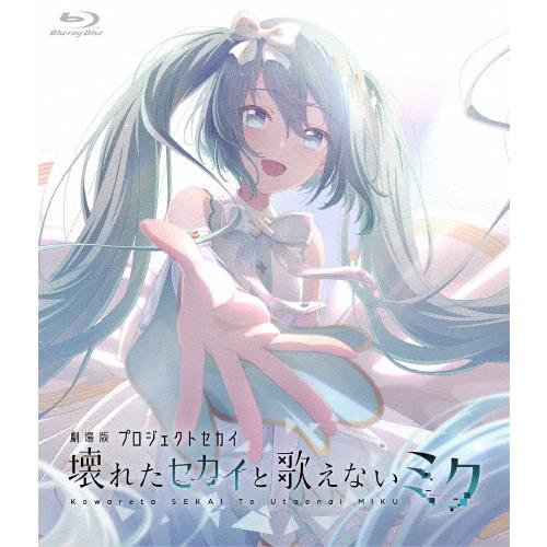 初音ミク 壊れた世界と歌えないミク 4DISCS 劇場版プロジェクトセカイ 壊れたセカイと歌えないミク(通常版)【Blu