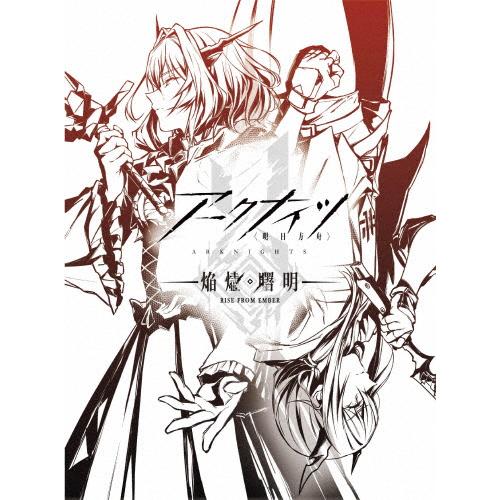 アークナイツ【焔燼曙明/RISE FROM EMBER】Blu-ray BOX 通常版