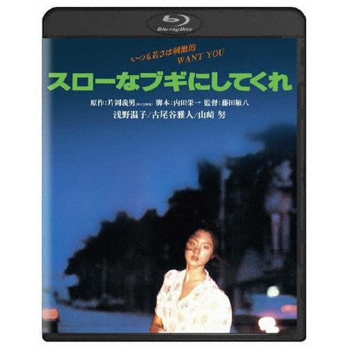 スローなブギにしてくれ 角川映画 THE BEST/浅野温子[Blu-ray]【返品種別A】｜joshin-cddvd