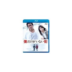 僕だけがいない街 Blu-ray スタンダードエディション/藤原竜也[Blu-ray]【返品種別A】｜joshin-cddvd