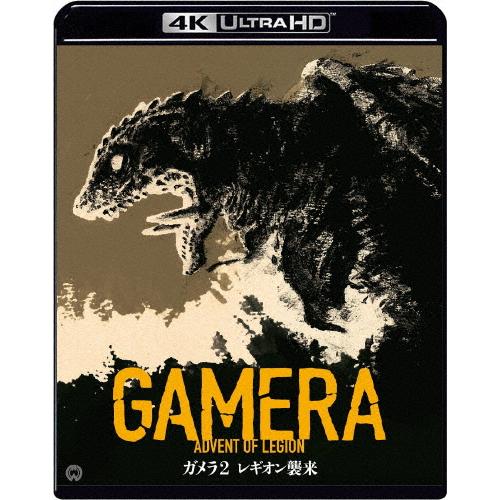 『ガメラ2 レギオン襲来』4Kデジタル修復 Ultra HD Blu-ray(4K Ultra HD Blu-ray+Blu-ray2枚組)/永島敏行[Blu-ray]