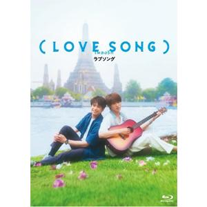 LOVE SONG Blu-ray 豪華版 森崎ウィン 向井康二 LOVE SONG) Blu-ray豪華版/森崎ウィン,向井康二[Blu-ray]【返品種別A